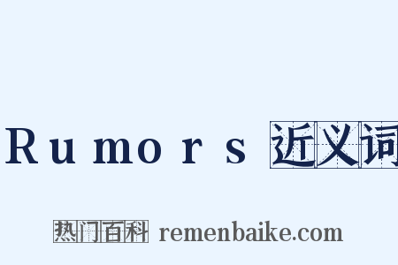 Rumors近义词是什么意思的图片